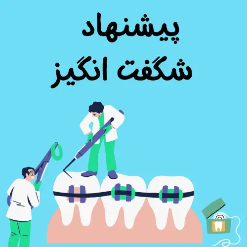 پیشنهاد شگفت انگیز